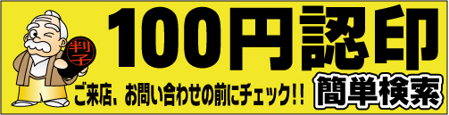 100円認印検索 はんこ屋さん21亀戸店